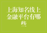 上海知名线上金融平台有哪些？新手必看！