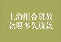 上海组合贷放款周期解析：加速你的购房梦想