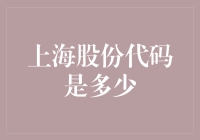 上海A股市场探索：解析股份代码背后的规则与意义