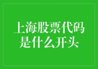 上海股票代码的奥秘：揭开开设A股账户的关键