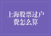 上海股票过户费怎么算？别跟我说你比我算得还清楚！