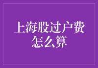 上海股过户费计算详解：投资者必备知识