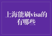 上海能刷Visa的地方有哪些？