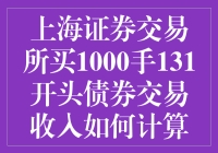 上海证券交易所买1000手131开头债券：一份理想中的十倍杠杆收入指南