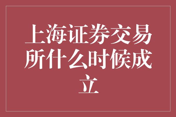 上海证券交易所什么时候成立