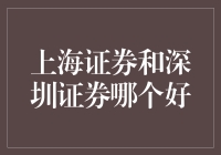 上海证券和深圳证券：价值与潜力的深度解析