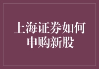 上海证券如何申购新股：全面解析与策略分享