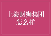 上海财狮集团：传说中的理财圣兽，你造吗？