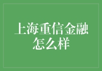 当金融碰上了重信，上海重信金融，靠谱吗？