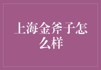 上海金斧子：投资理财咨询服务的标杆