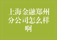 上海金融郑州分公司真的那么好？我来揭秘！