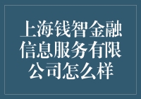 上海钱智金融信息服务有限公司：普惠金融的实践者