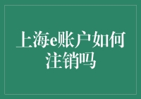 如何优雅地告别上海e账户：一本正经的注销指南