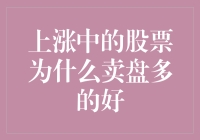 研究股票市场：上涨中的股票为何多卖盘？