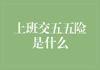 【上班族必看】五五险是个啥？真的有用吗？