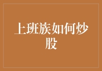 上班族如何炒股？——掌握股市的那点门道，轻松变身股神！