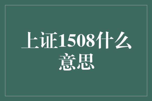 上证1508什么意思