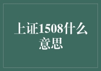 上证1508：A股市场的独特编码与意义