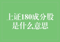 揭秘上证180成分股：新手指南