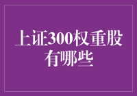 上证300权重股盘点：引领股市风向标的龙头股解析