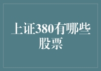 上证380：股市里的38线团与007探秘