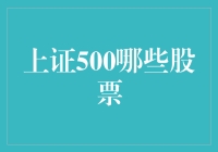 上证500的股票构成及投资价值分析