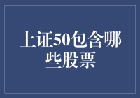 上证50到底包括哪些厉害的股票？