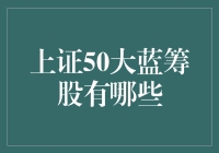 上证50指数：引领中国经济的风向标