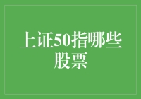 上证50指数：中国顶尖企业的领航者