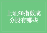 上证50指数成分股有哪些