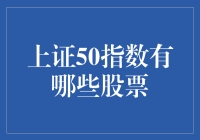 上证50指数：中国资本市场的重要衡量标准与投资指南