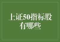 上证50指标股：带你领略股市的全明星阵容