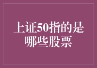 上证50究竟是指哪些神秘的股票？