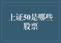 上证50里的股票们：没来过这里，就如同没来过上海