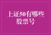 上证50：引领中国股市的50强龙头股大盘点