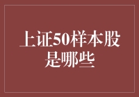 上证50样本股：带你走进股市大富翁的世界