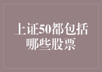 上证50都包括哪些股票？朋友们快来看！