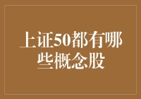 上证50指数：值得关注的中国蓝筹股市场标杆