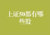 上海证券交易所的50强股票，你知道有哪些吗？