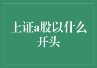 上证A股的早安：你猜猜它是以什么开盘的？