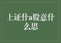 上证综指：衡量中国股市整体表现的重要指标