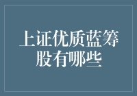 上证优质蓝筹股盘点：稳健投资的选择