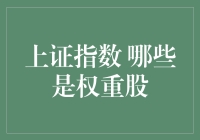 探讨上证指数中的权重股：影响力与投资价值