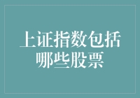 上证指数的构成与特点：揭秘中国资本市场的核心指标