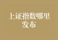 上证指数发布指南：从证监会到你家的最后一公里