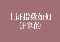 上证指数计算方法探析：基准与动态调整