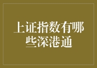 深港通对上证指数带来的变革：新的机遇与挑战