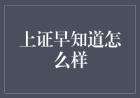 上证早知道：全面解析市场情报与投资策略