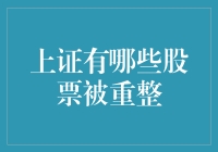 上证股市：那些被重塑过的神奇选手