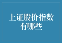 上证股价指数：股市中的万人迷与铁公鸡